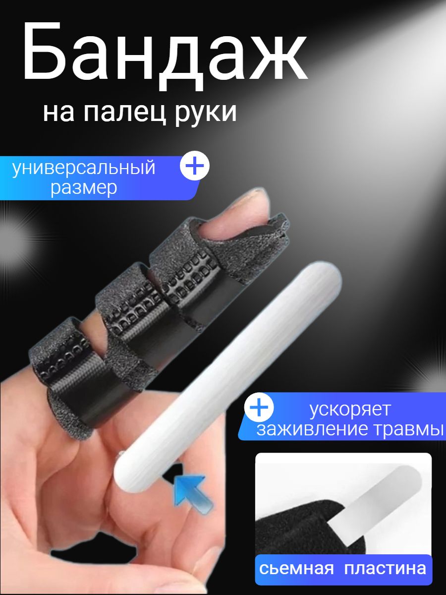 Бандаждляпальцаруки/Ортездляпальцасметаллическойпластиной,универсальныйразмер