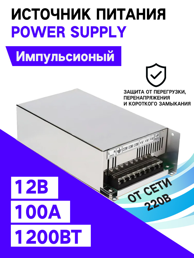 ИмпульсныйисточникпитанияPowersupplyблокпитания12В,100А,1200Вт(12V,100A,1200W)