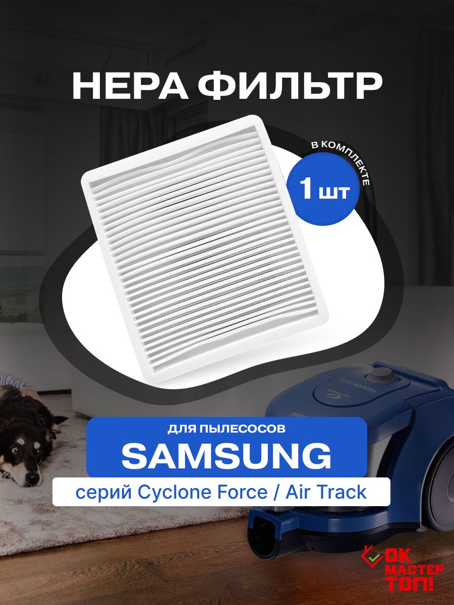 HEPAфильтрдляпылесосаSamsungCycloneForce,AirTrack