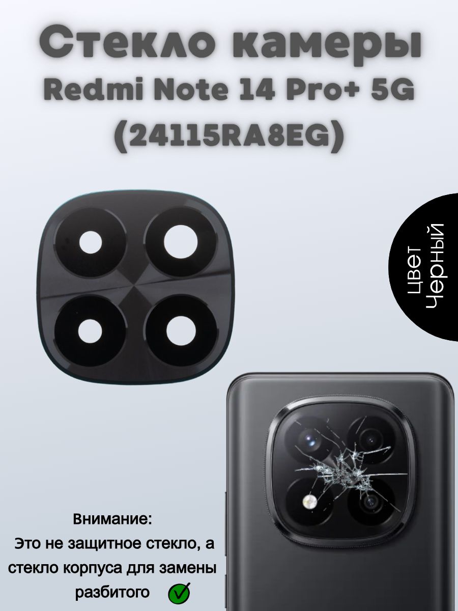 СтеклокамерыдляXiaomiRedmiNote14Pro+5G(24115RA8EG)Черный