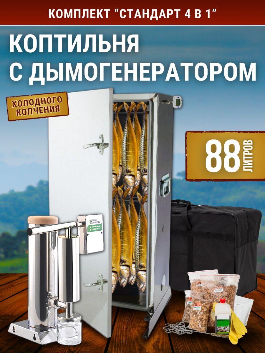 КомплектдляхолодногокопченияВкусКачества4в1:дымогенератор"Стандарт",коптильныйшкаф88л,сумкаинабордлякопчения