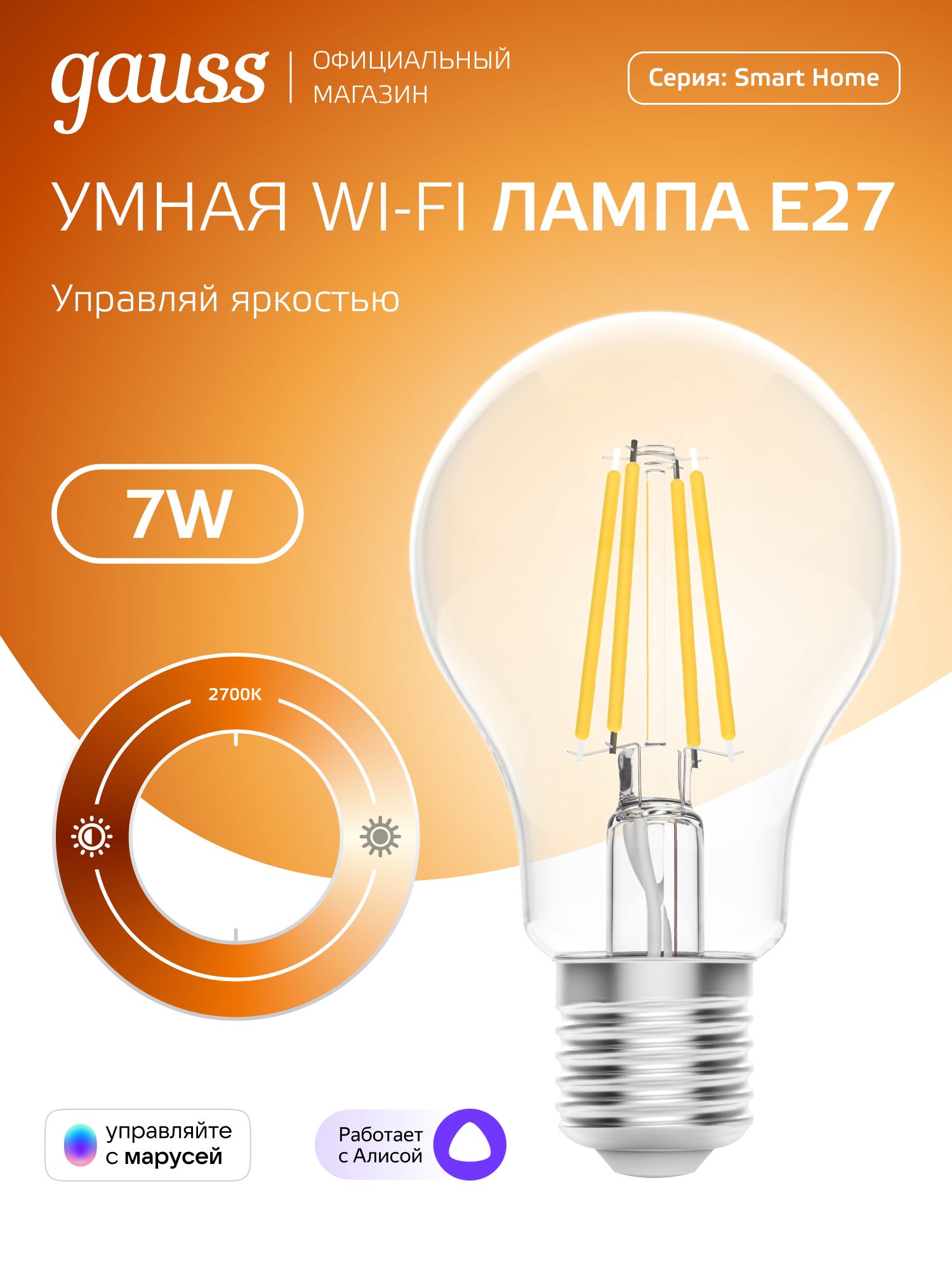 УмнаялампочкаЕ27Груша7W2700KWi-FiSmartHomeдиммируемаяGaussFilament