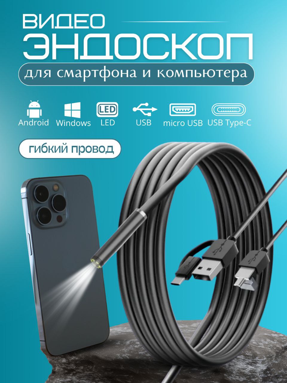 Эндоскоп;Эндоскопавтомобильный2мдляAndroidиПК