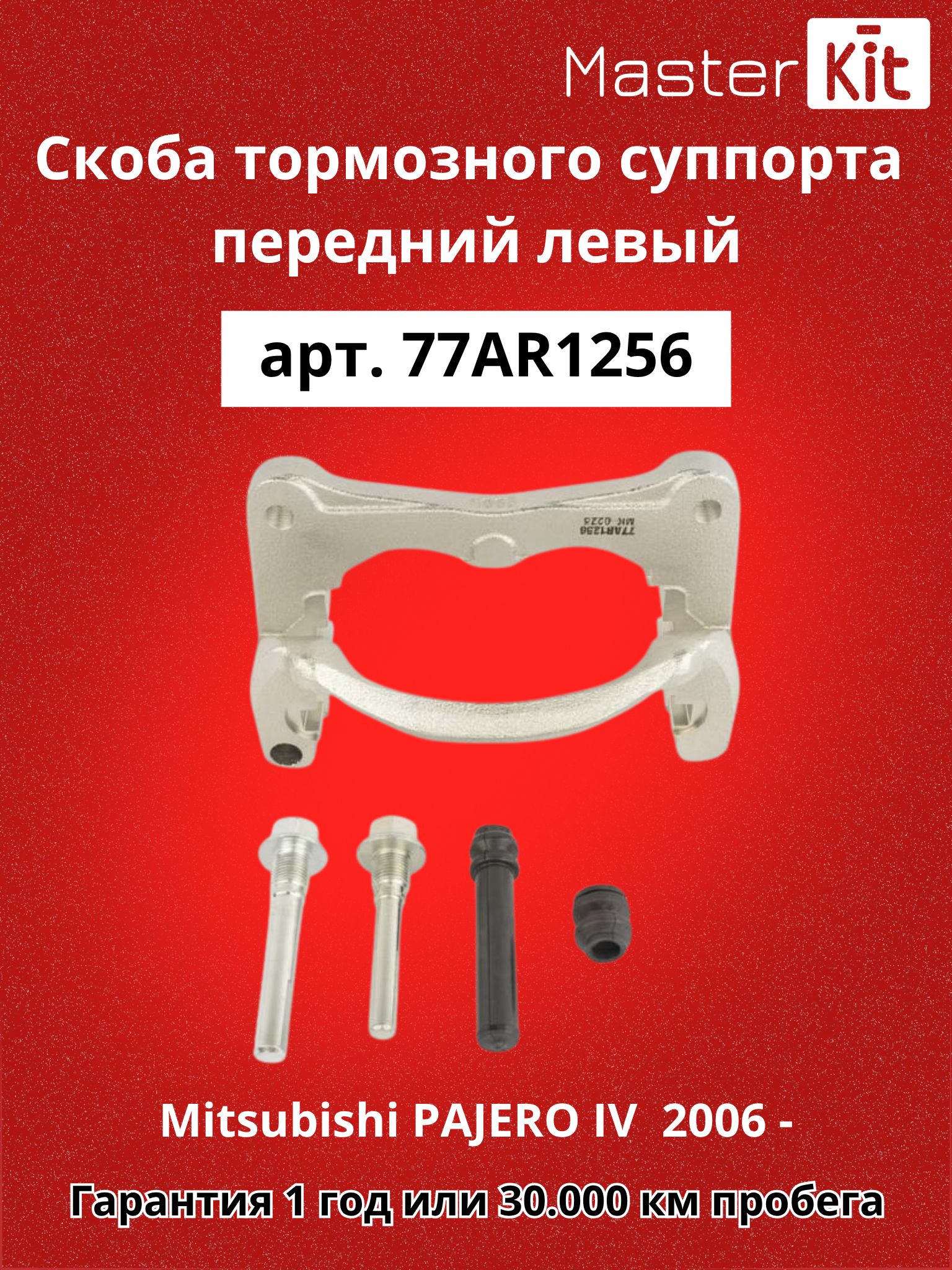 СкобапереднеголевоготормозногосуппортаMitsubishiPAJEROIV2006MasterKit77AR1256