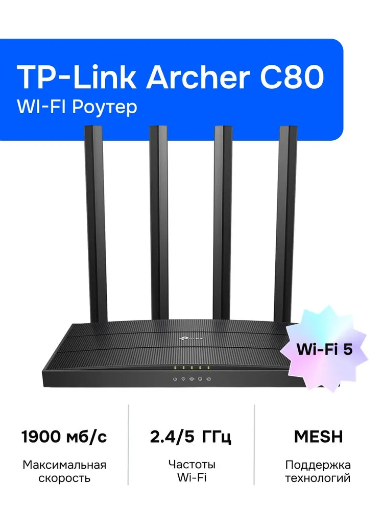 Wi-Fi Роутер TP-Link Archer C80, AC1900, 2,4/5ГГц, Mesh