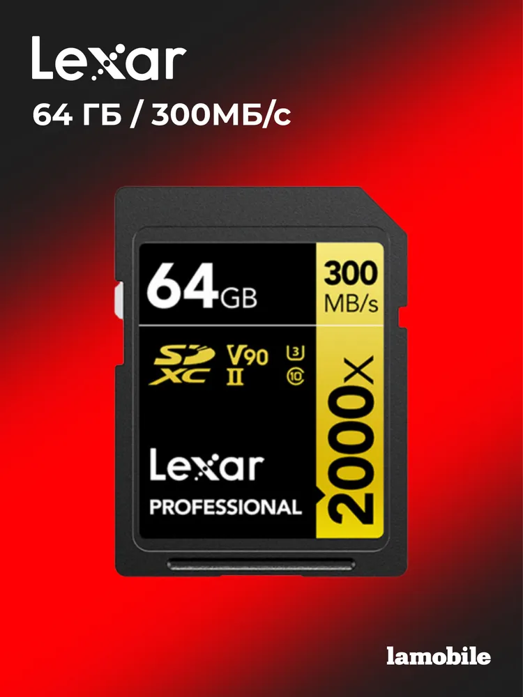 Карта памяти Lexar Professional SDXC 2000X 64GB UHS-II Card GOLD Series