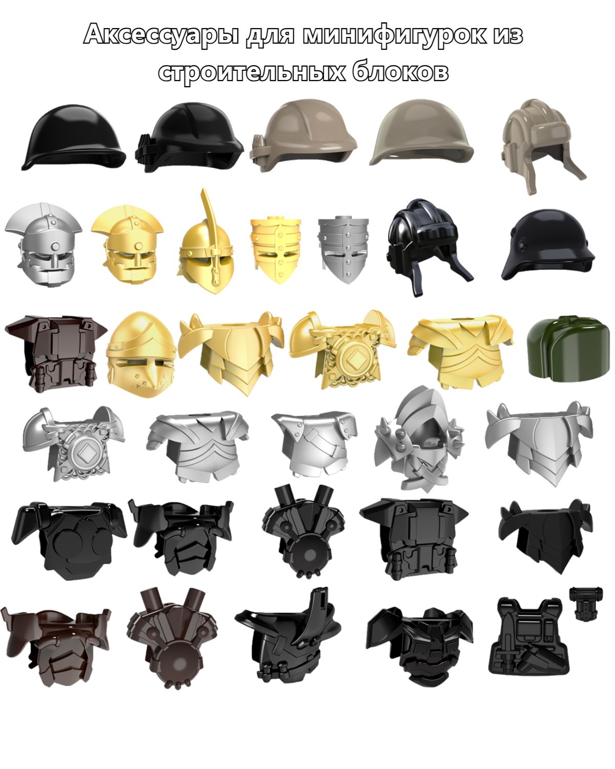 Аксессуарыдляминифигурокизстроительныхблоков,аксессуарыдляброниизстроительныхблоков,шлемы,совместимыесLeGobuildingminifigure,4случайныхстиляпо3штукизастиль(Всего12штук)