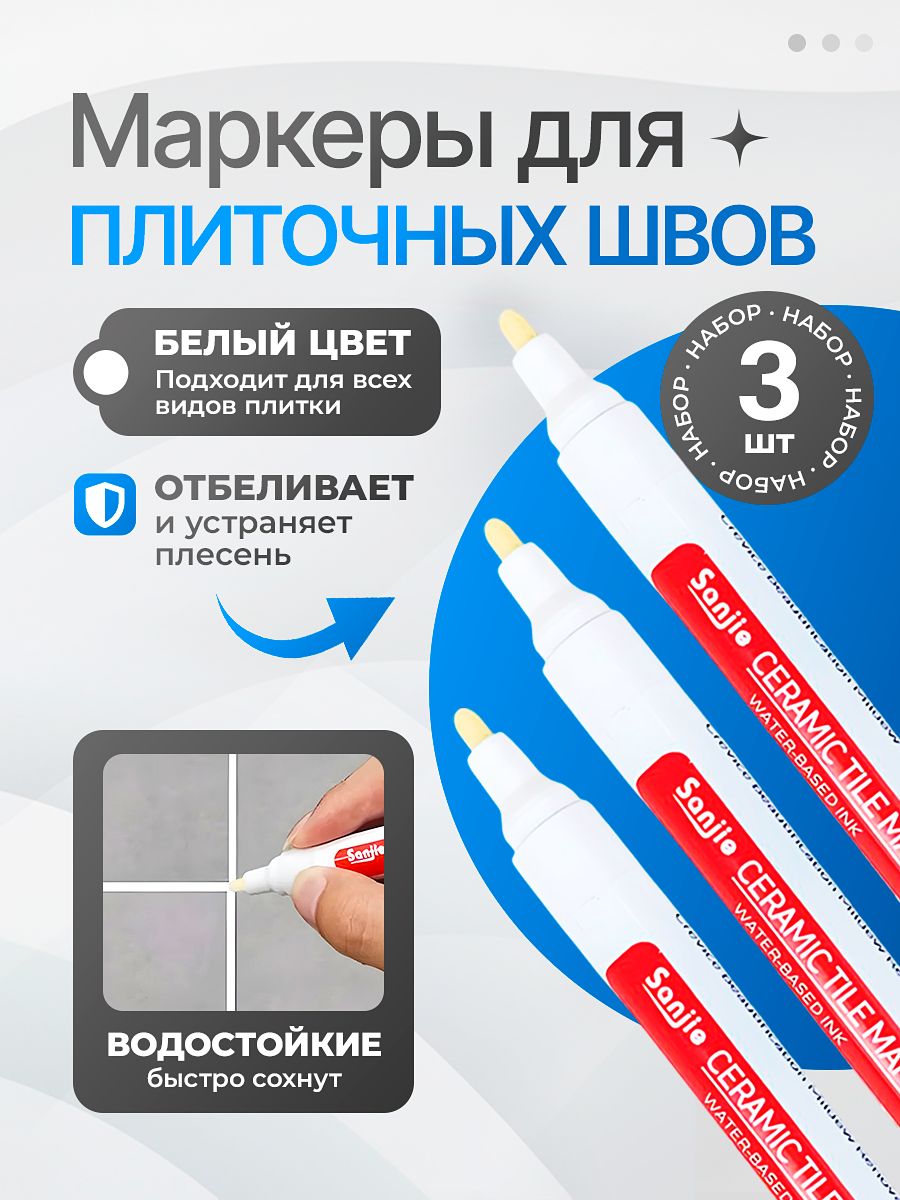 Маркердляплиточныхшвов,маркердляшвовплиткибелый