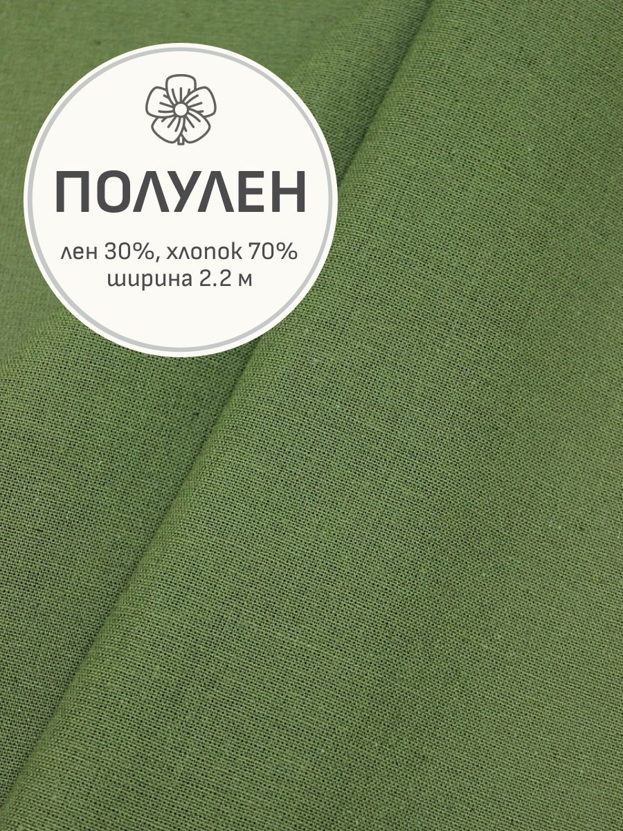 Тканьдляшитья(1м)Полуленцв.Болотно-зеленый,ш.2.2м,лен-30%,хлопок-70%,155гр/м.кв