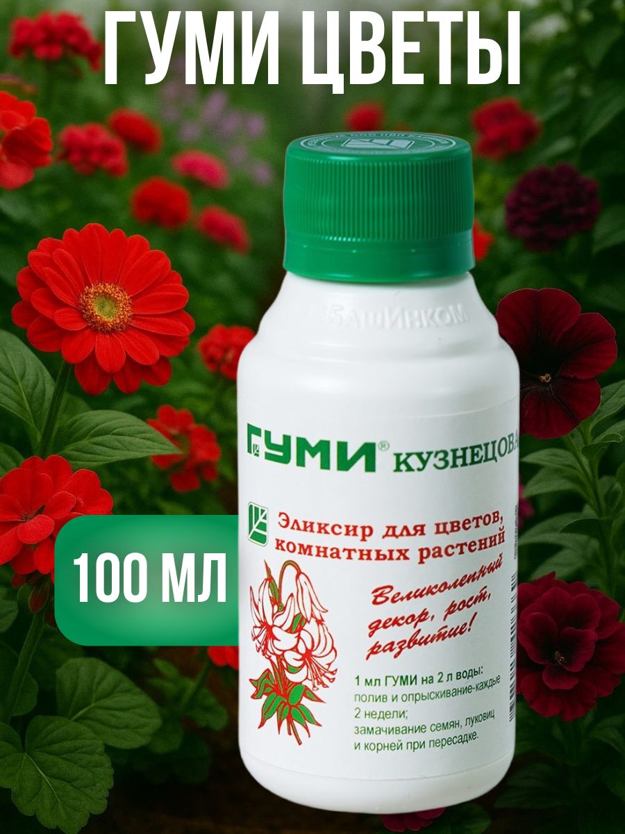 УдобрениедлярастенийГуми-20Цветы,100мл