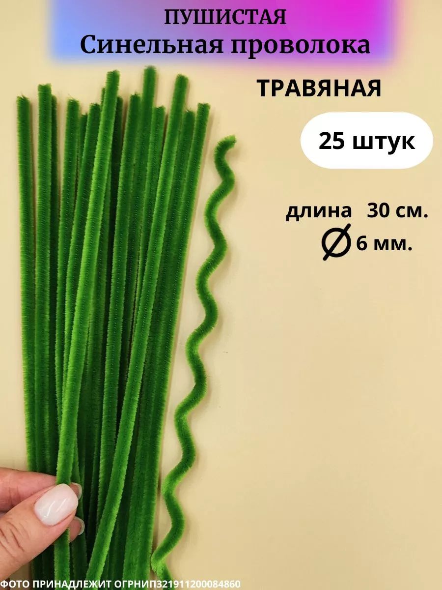 Синельнаяпроволока25шт,травяная