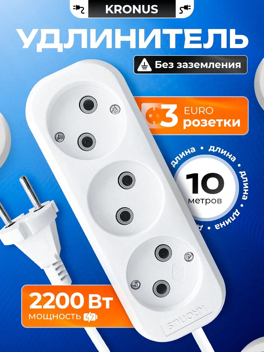 KronusУдлинительсетевой10мбеззаземления