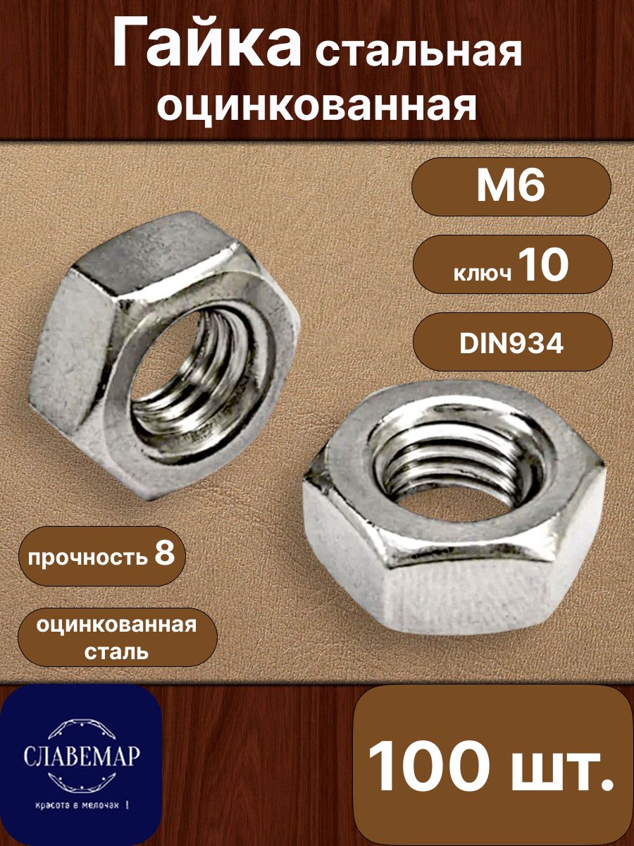 ГайкаШестиграннаяM6,DIN934,ГОСТ5927-70,100шт.,210г