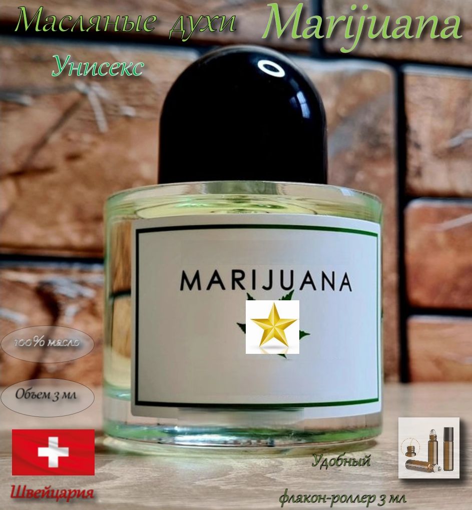 МасляныедухиMarijuana,унисекс,роллер,3мл(Швейцария)