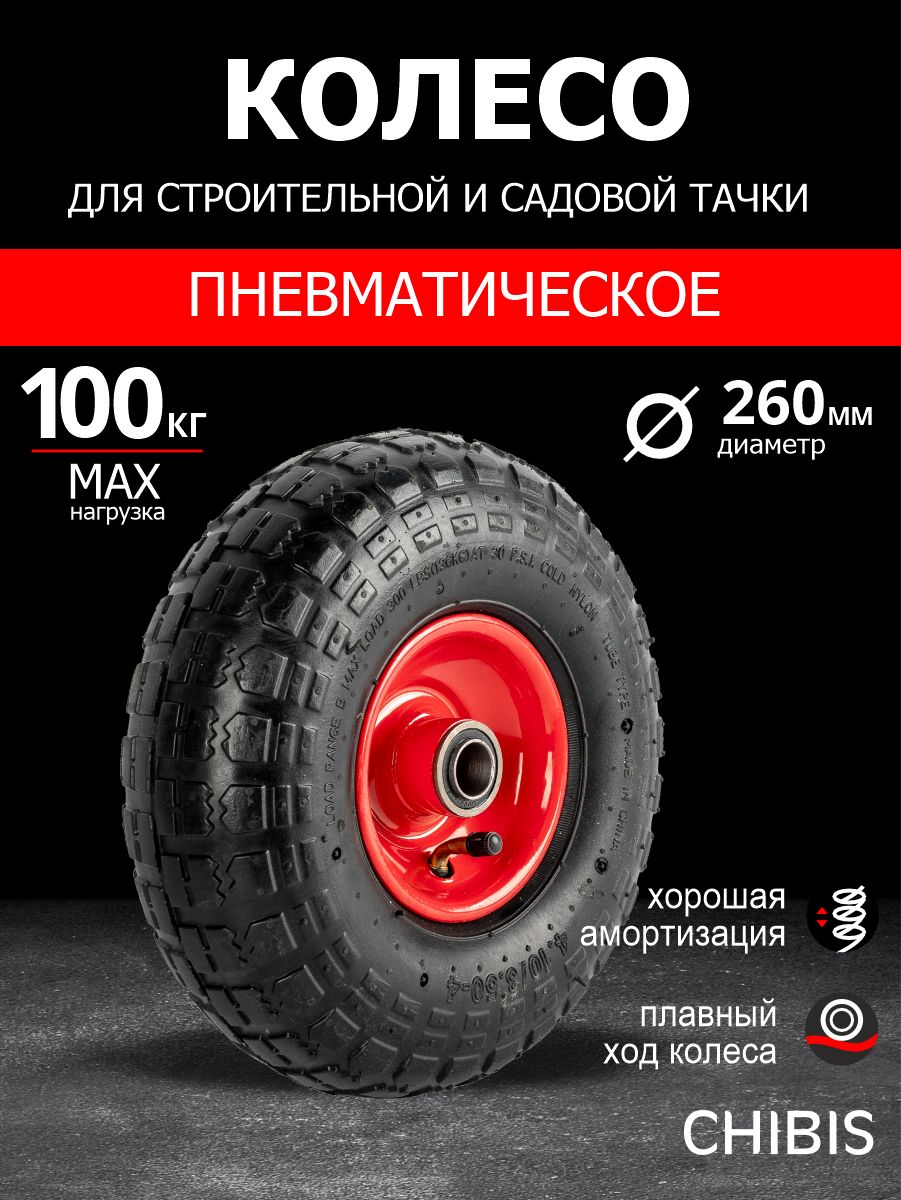 Колесодлятачкисадовой3.50-4пневматическоеЧИБИС,ось20мм