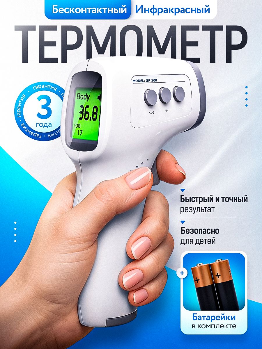 Термометрбесконтактный,Градусникэлектронныймедицинскийинфракрасныйдетскийбезртутный