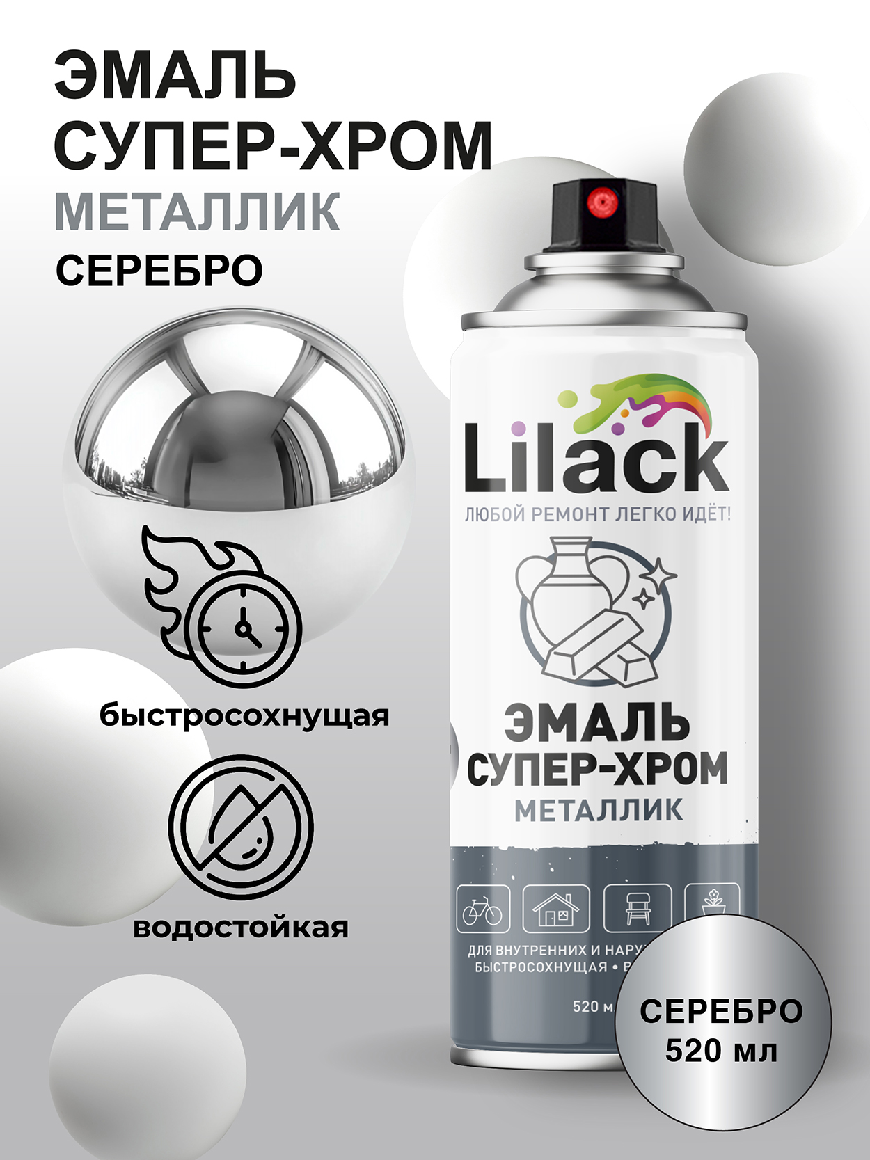 АэрозольнаяэмальМеталликСупер-хромLILACK520млглянцевая