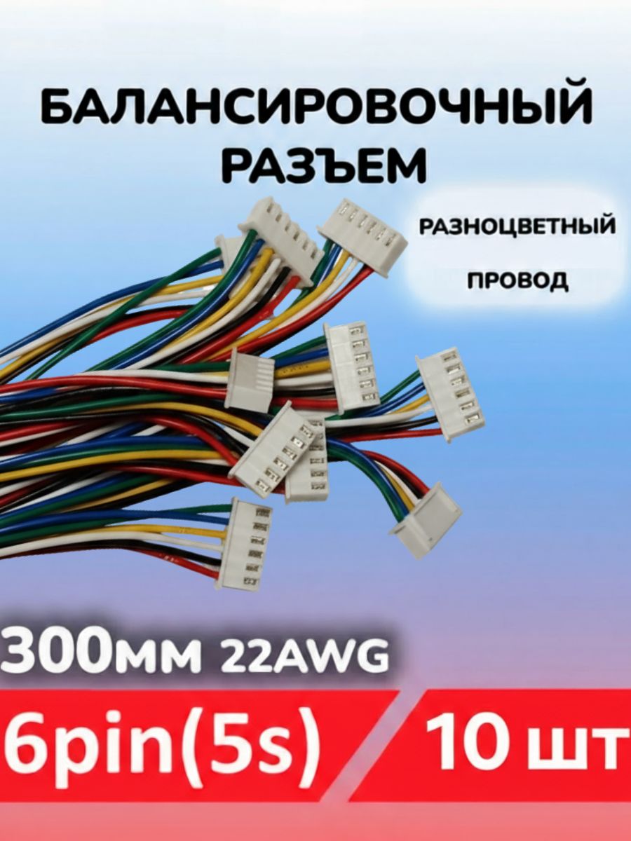 Балансировочныйразъем6pin(5s,XH)сразноцветнымпроводом,300мм-10шт