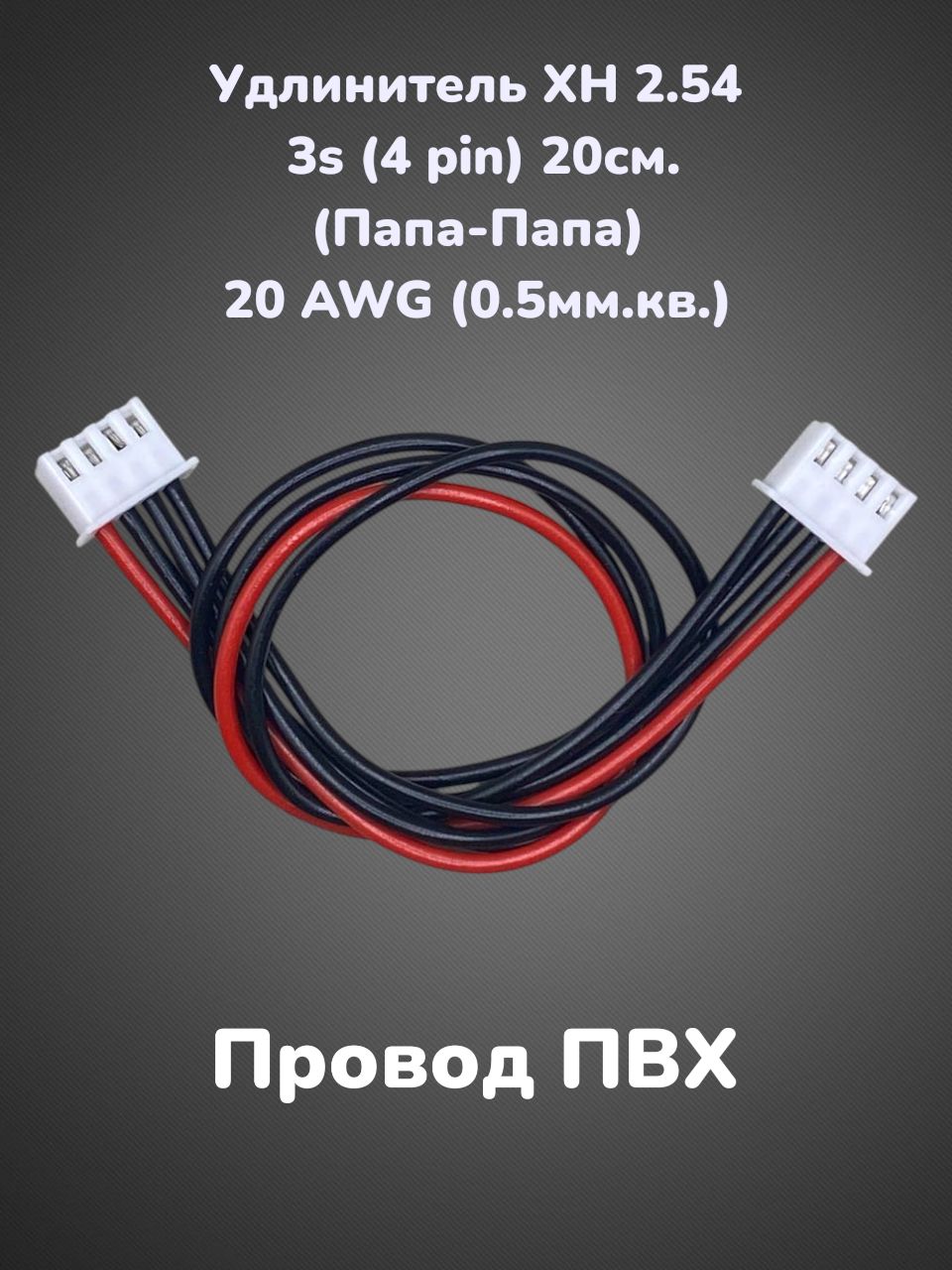 Балансировочныйкабель/удлинительXH-2.543S(4pin)20см.20AWG(0.5мм.кв.)