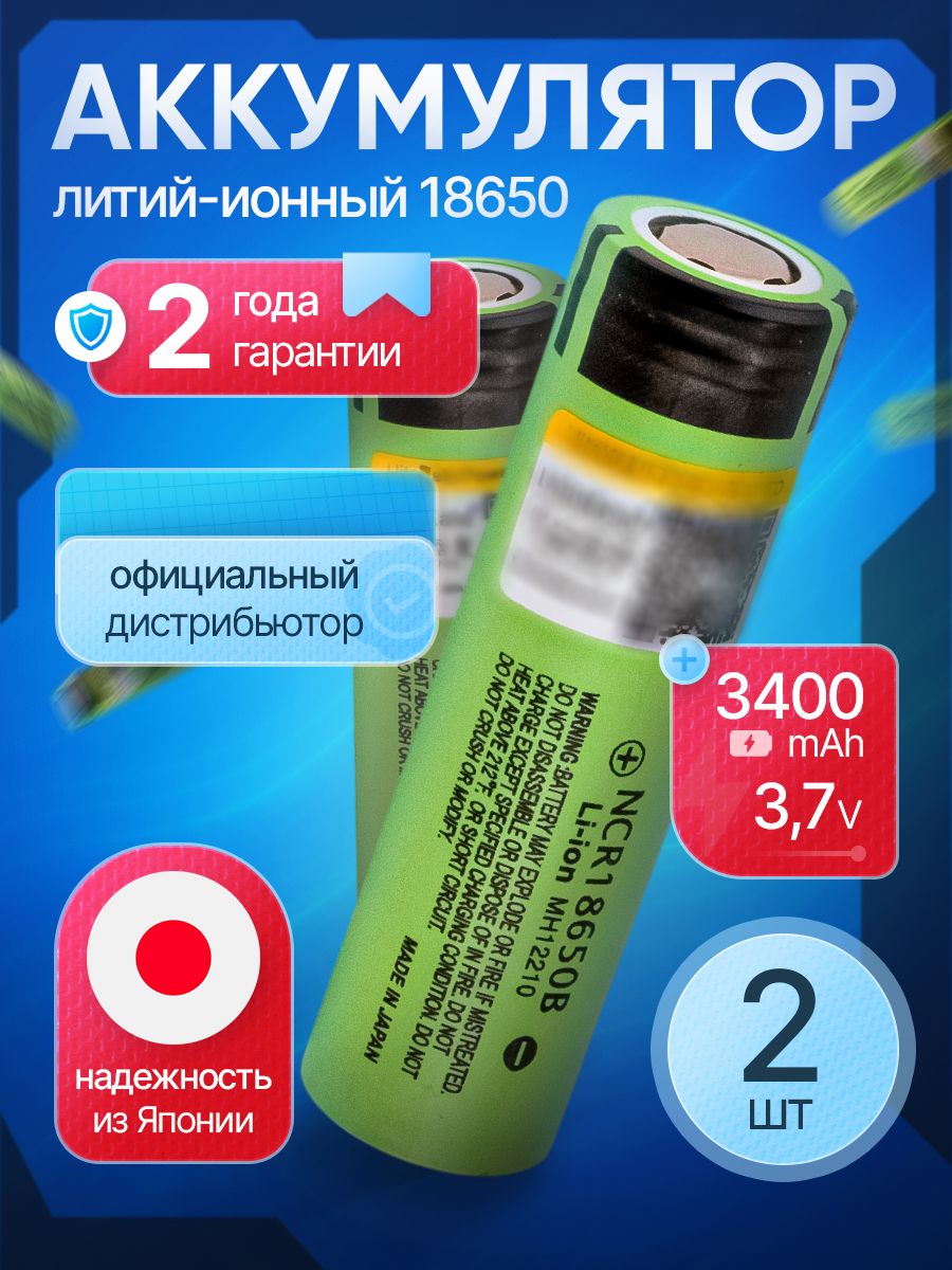 Аккумулятор18650NCR18650B3400мАчспривареннымилентамиLi-ion3.7Ввысокоемкийдляповербанковфонариковноутбуков2шт