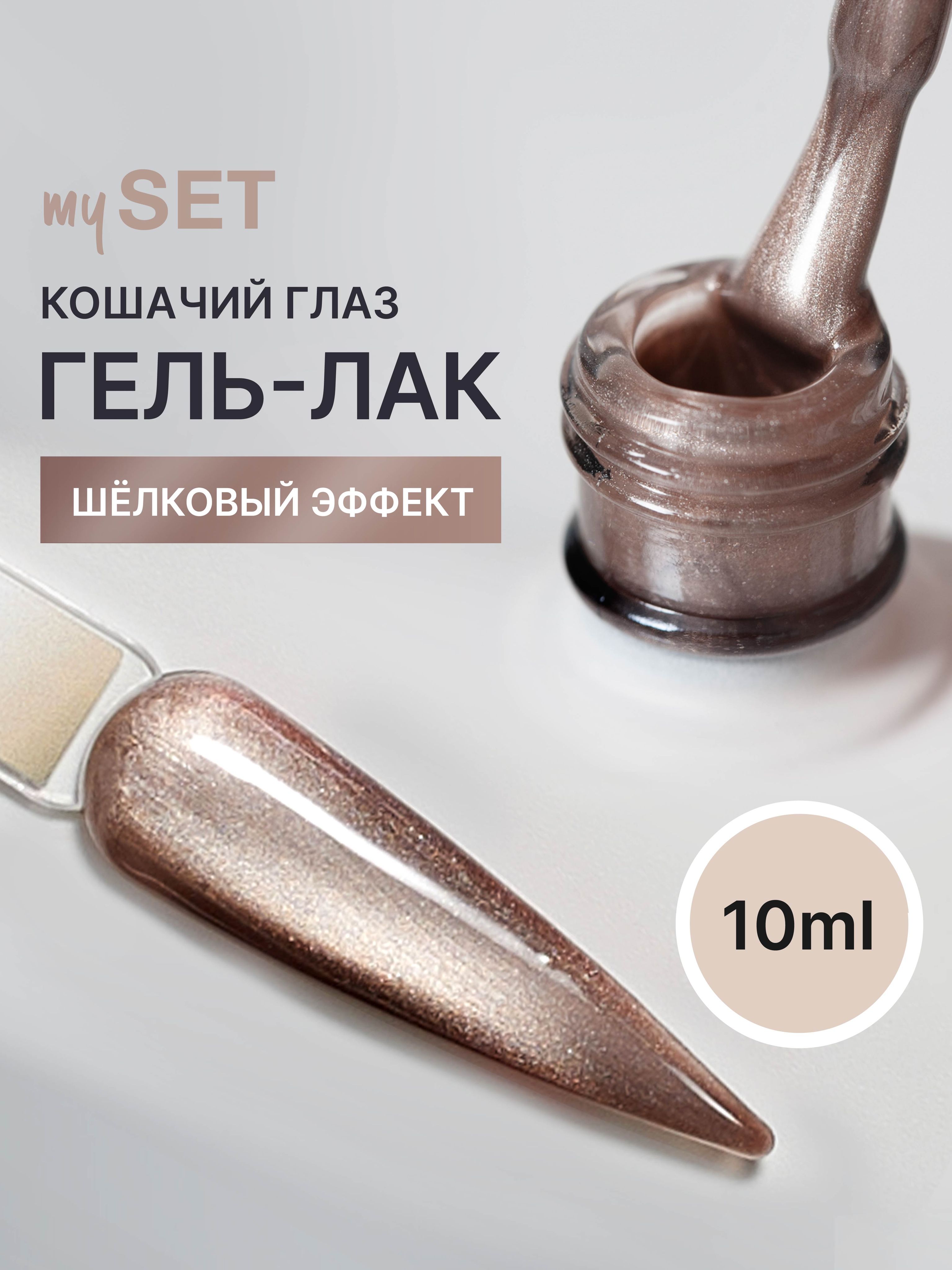 Гель-лакидляногтейMYSET