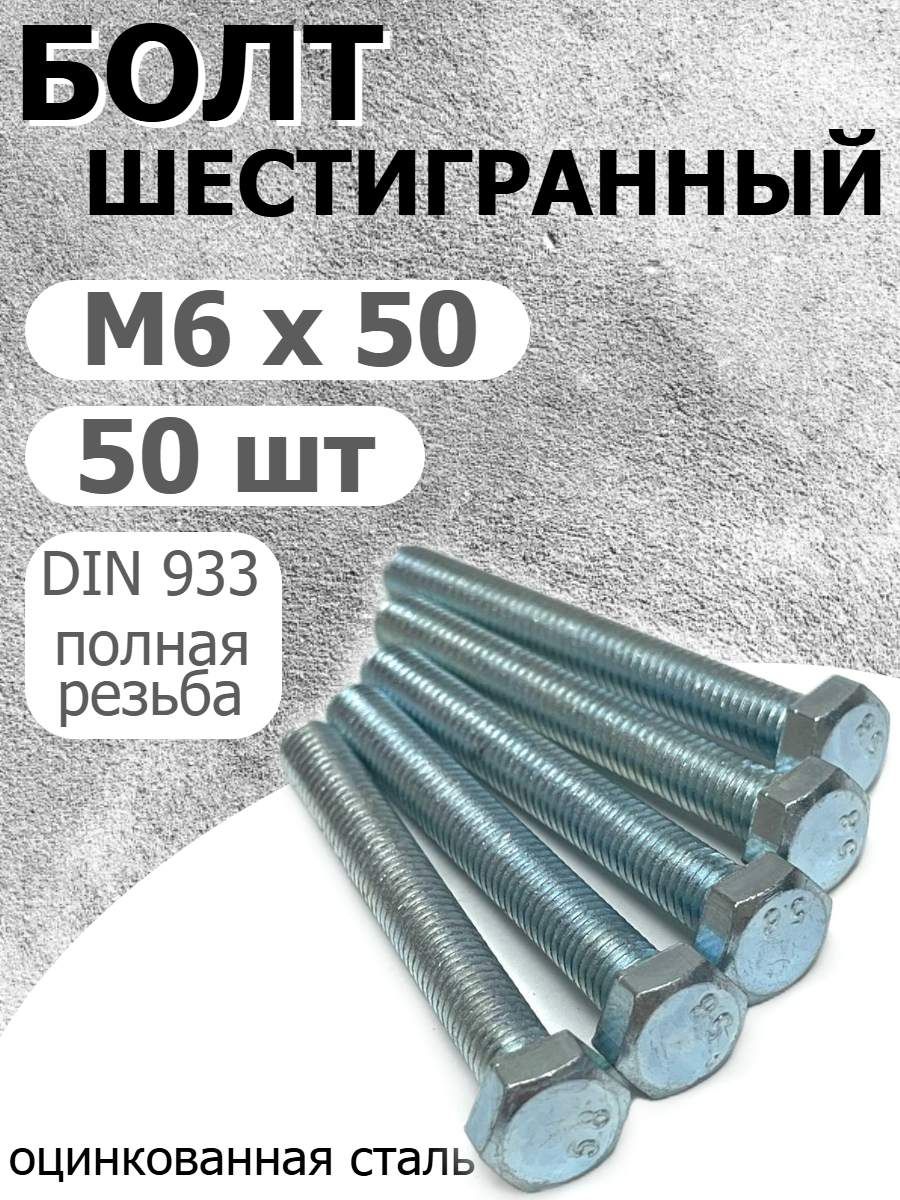 БолтM6х50шестигранныйполнаярезьба(50шт.)