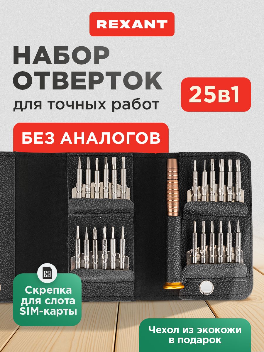 Наборотвертокдляточныхработ,25предметов,вчехлеREXANT