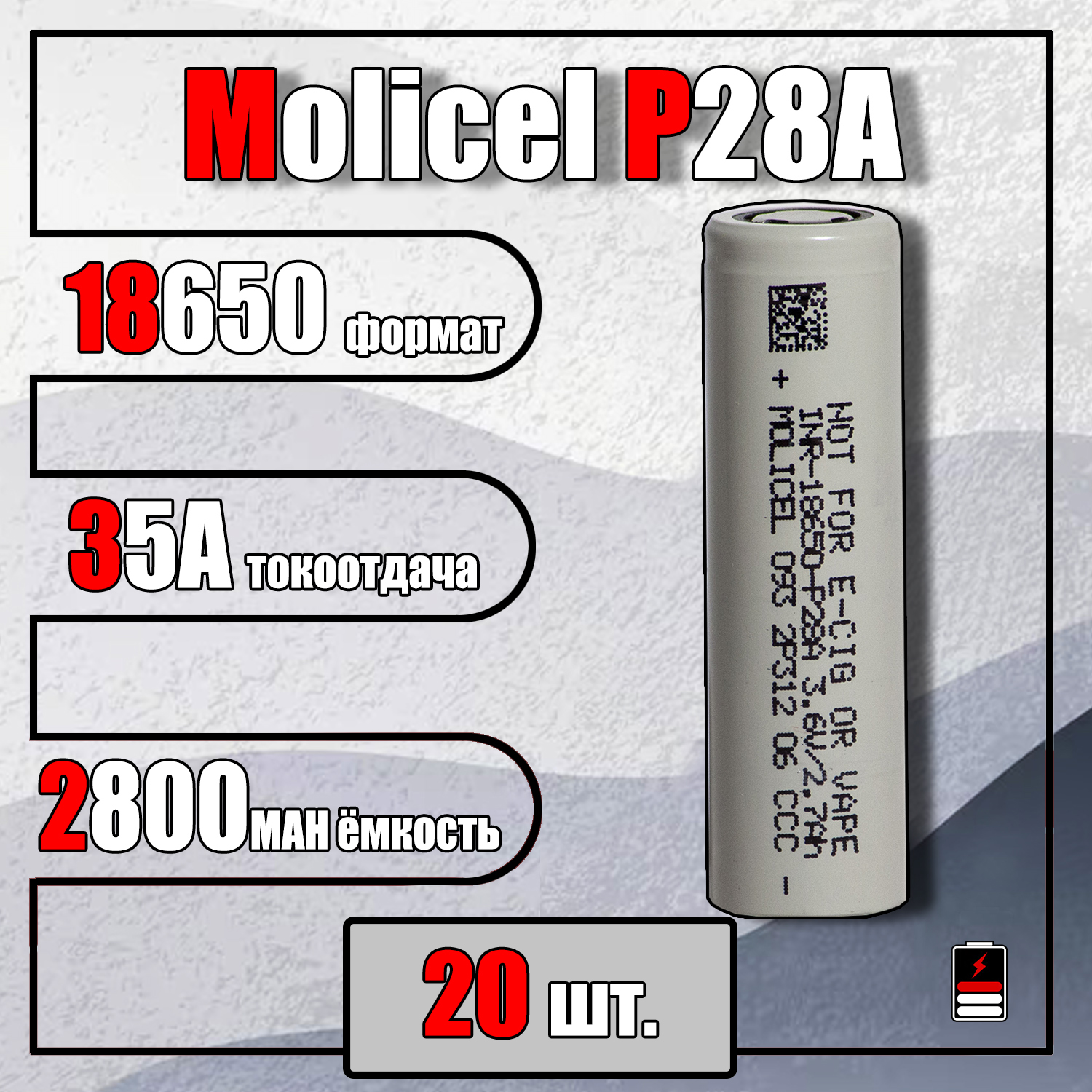 Аккумулятор18650MolicelP28A2800mah