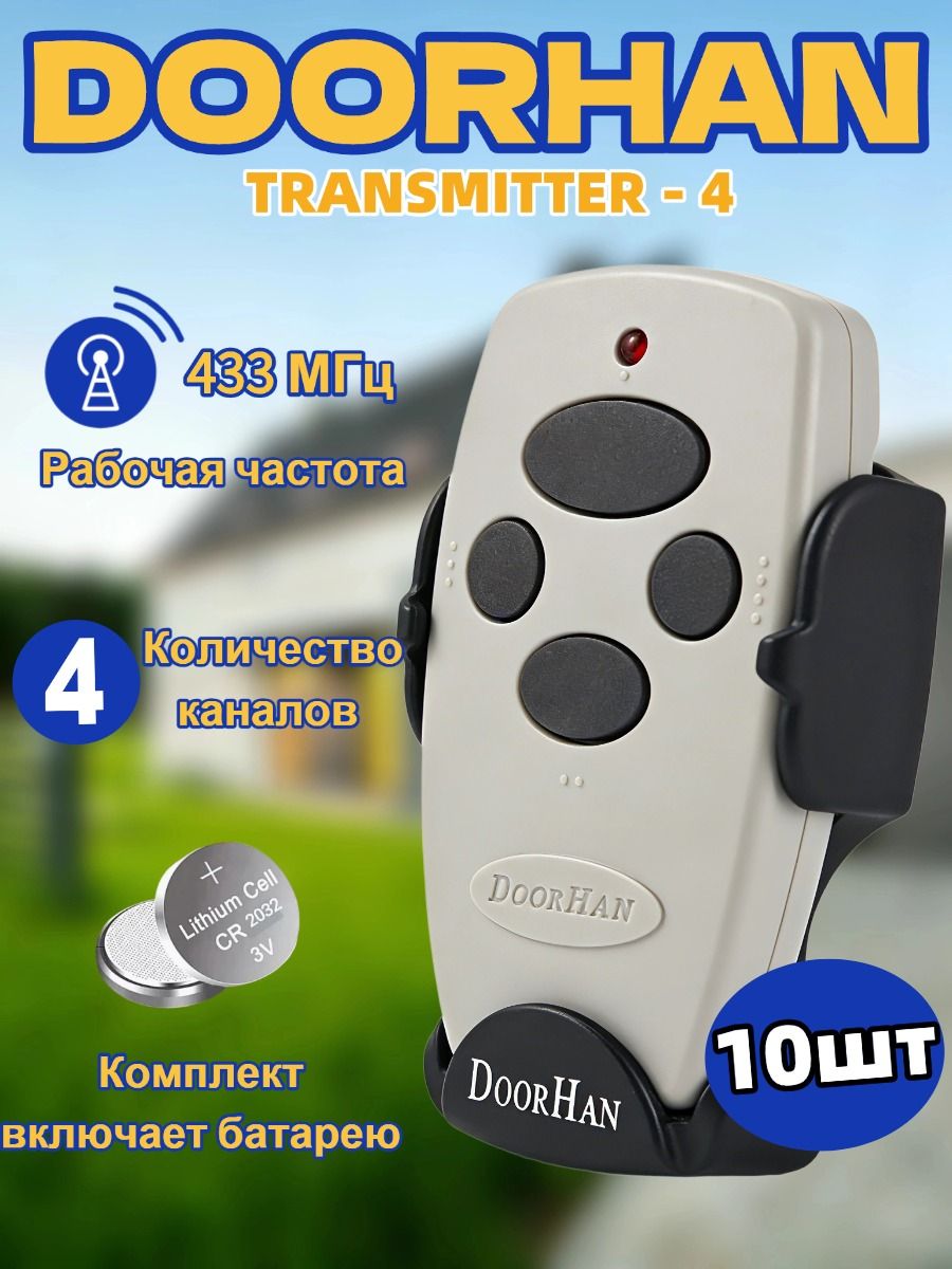 10штПультTransmitter4,подходитдляавтоматическихдверейишлагбаумов,белый/4канала
