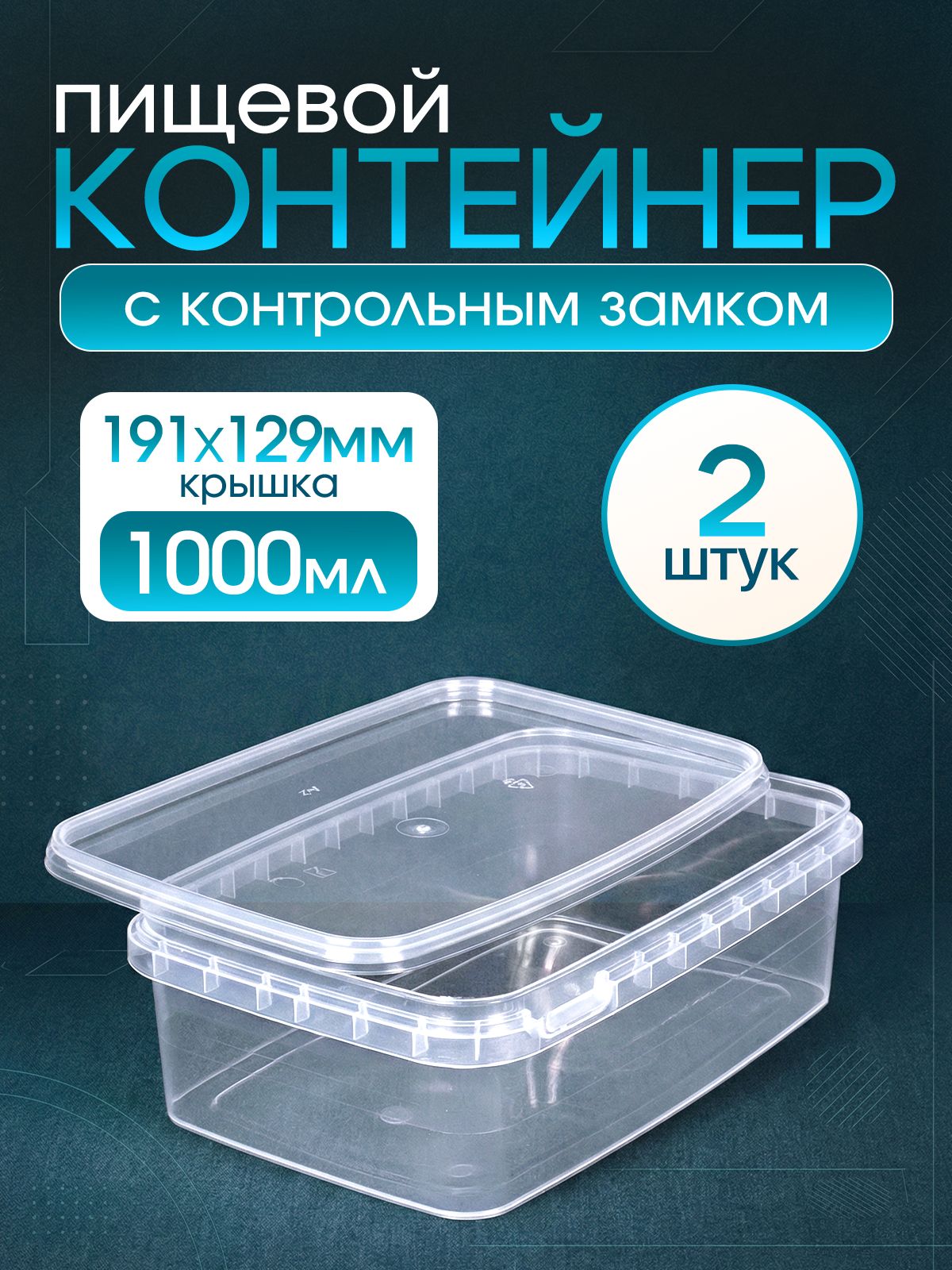 Контейнерпрямоугольный1000мл,2шт,крышка191х129мм
