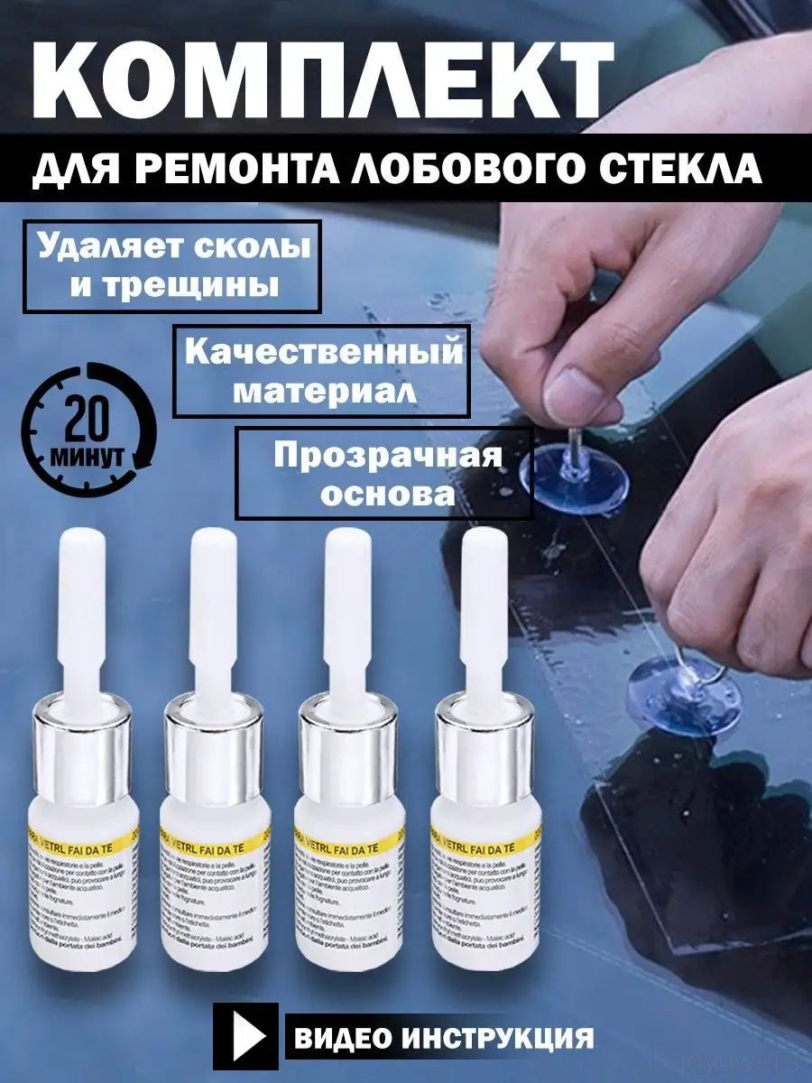 КлейавтомобильныйГотовыйраствор,12мл,4шт.