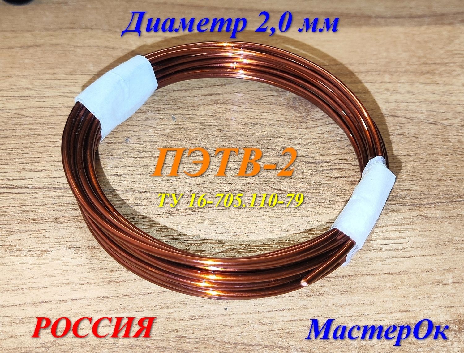 МедныйэмалированныйпроводПЭТВ-2d-2,0ммL-1м