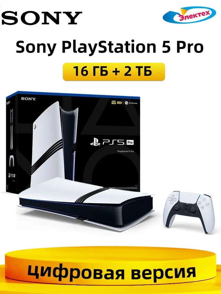Игровая приставка Sony PlayStation 5 PS5 Pro 2 ТБ, цифровая версия, Pусский язык