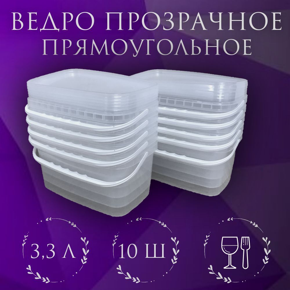 Ведропрозрачное,прямоугольное,скрышкой,3,3л(10шт)
