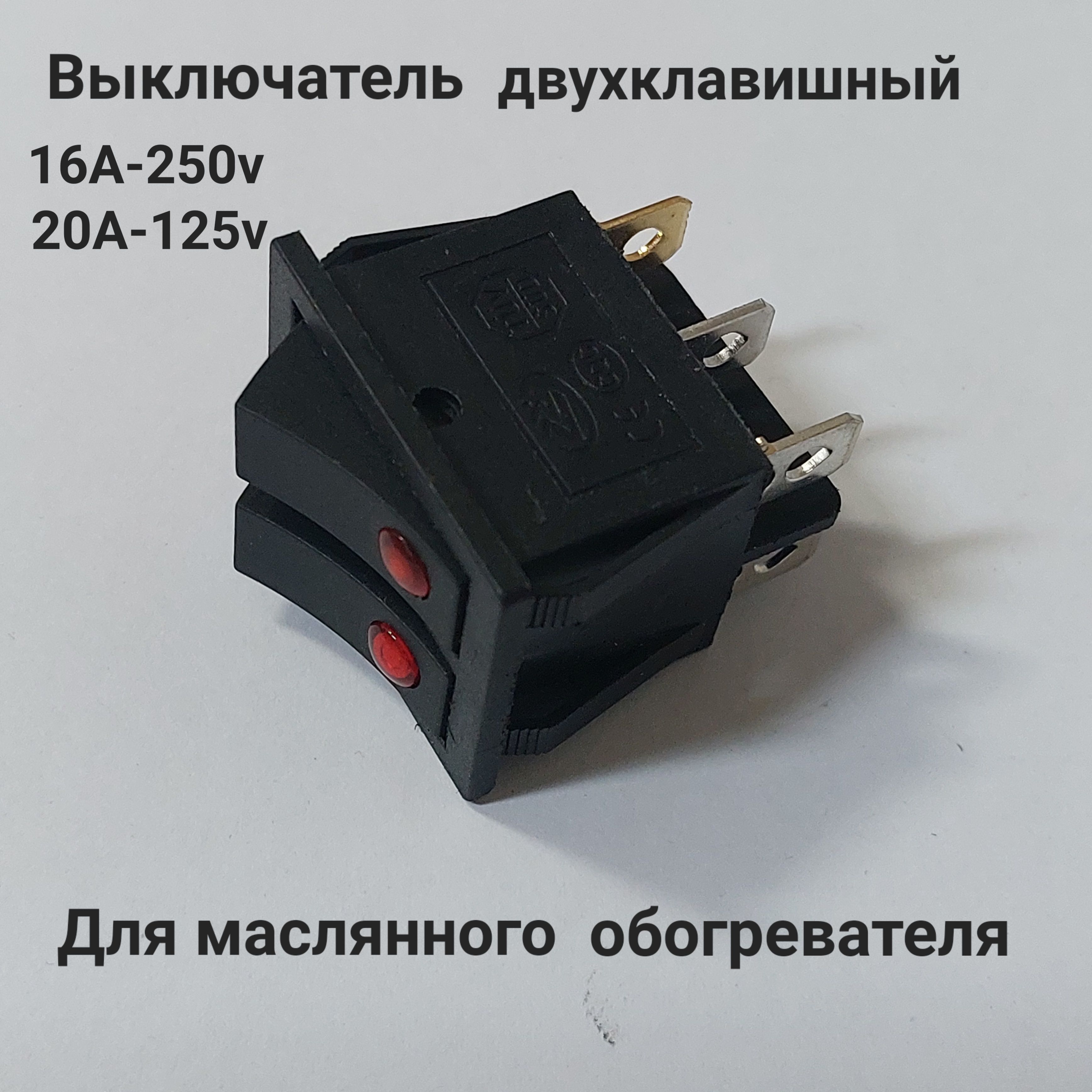 Выключательчёрныйдвухклавишный16А,250В/20А,125Вмасляногообогревателя