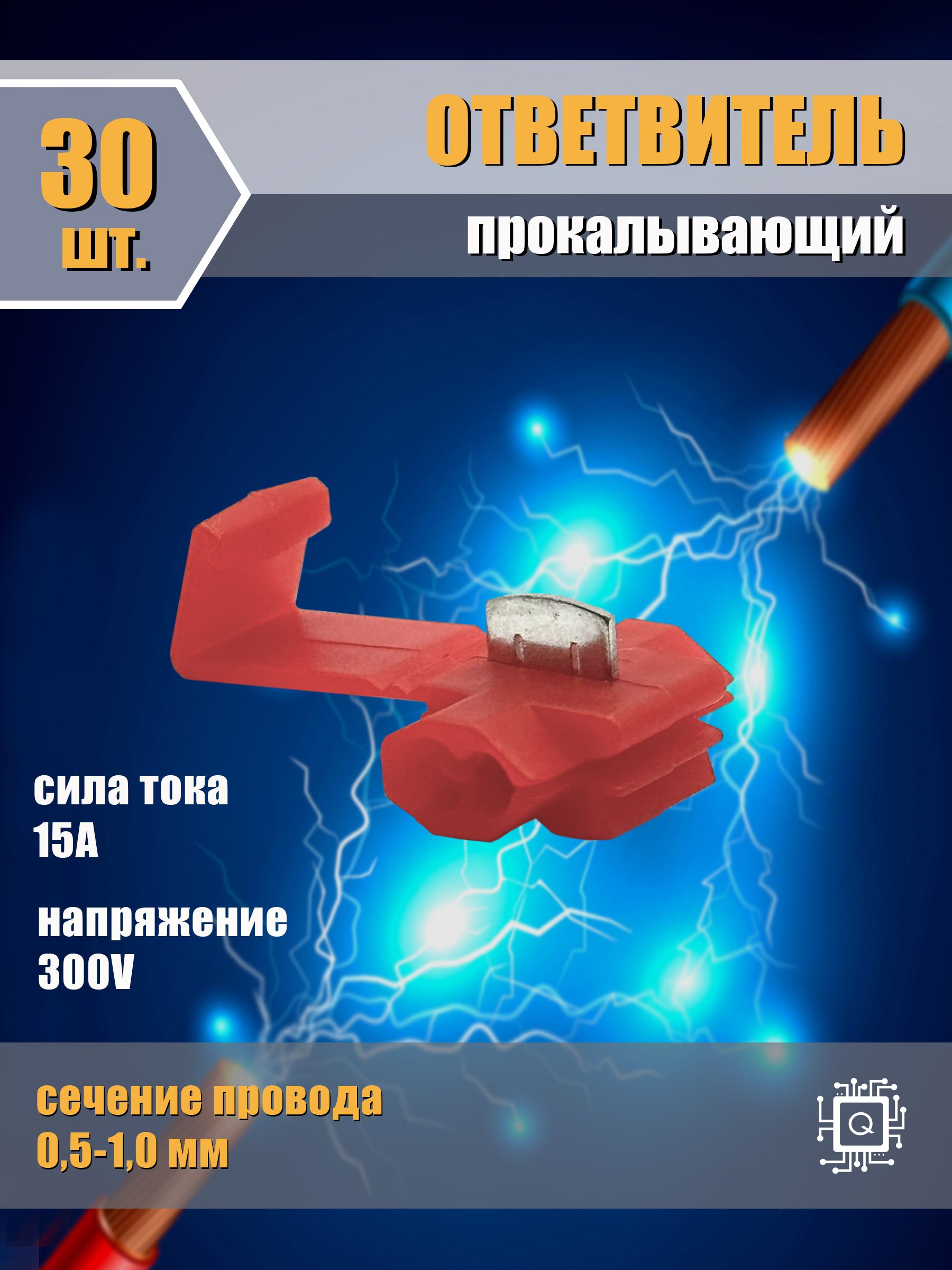 Ответвительпрокалывающий(скотчлок,соединительпроводов,клеммник)упаковка30шт.Красный