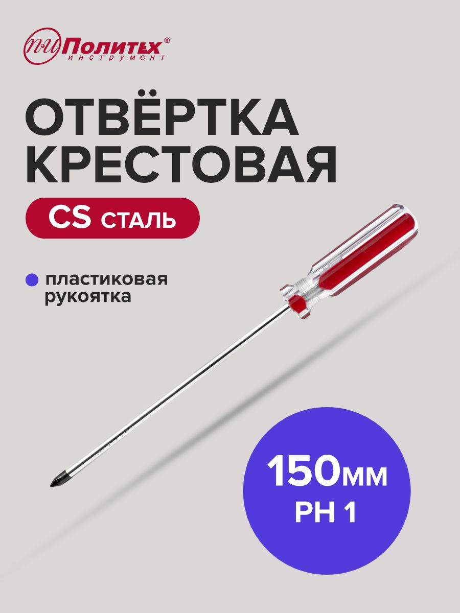 ОтверткакрестоваяCSPH1х150мм