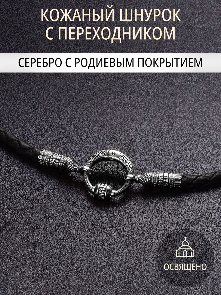 Освященныйправославныйкожаныйшнурокнашеюспереходникомизсеребрасродиевымпокрытием