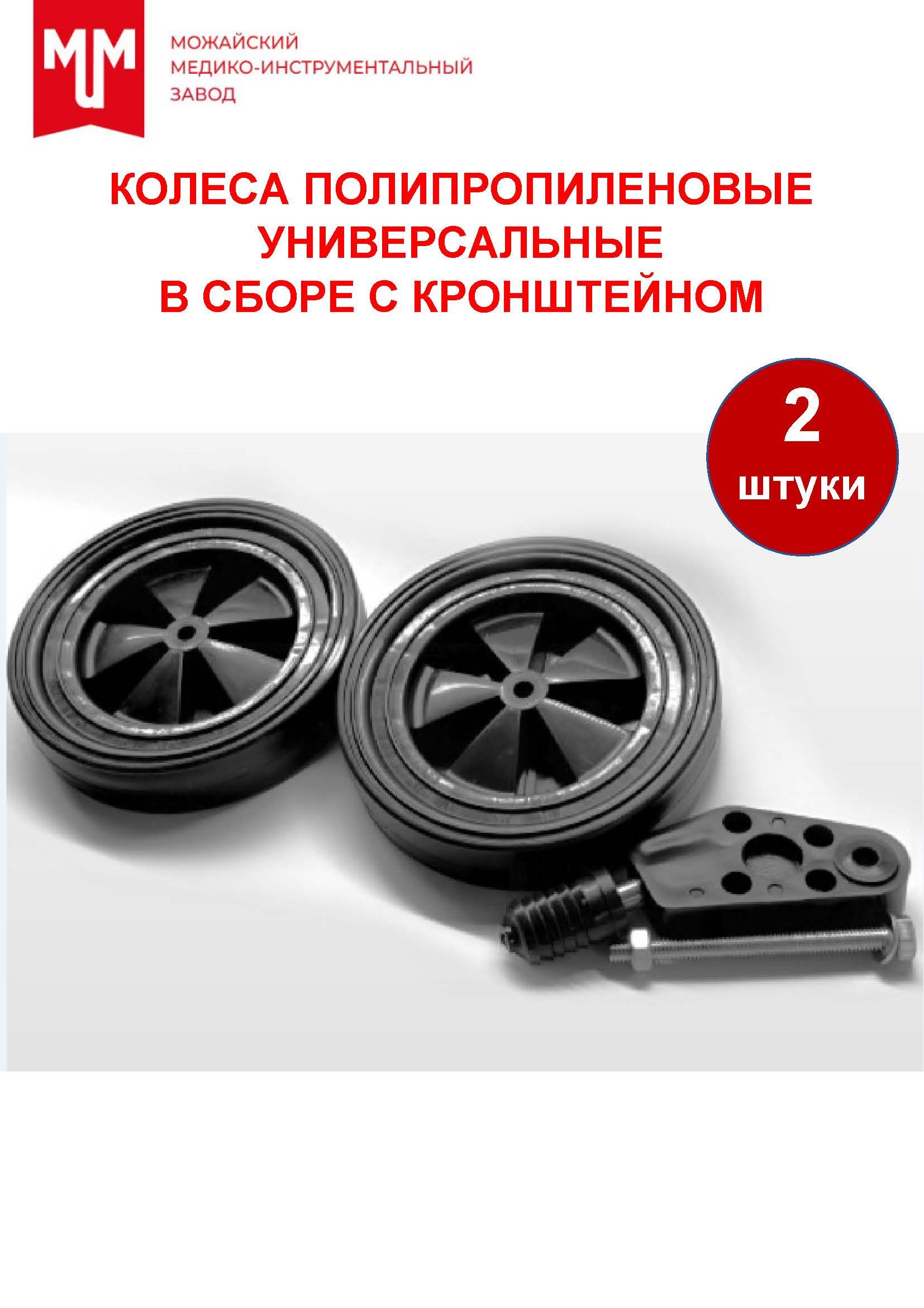 Колесаполипропиленовыевсборе-2шт