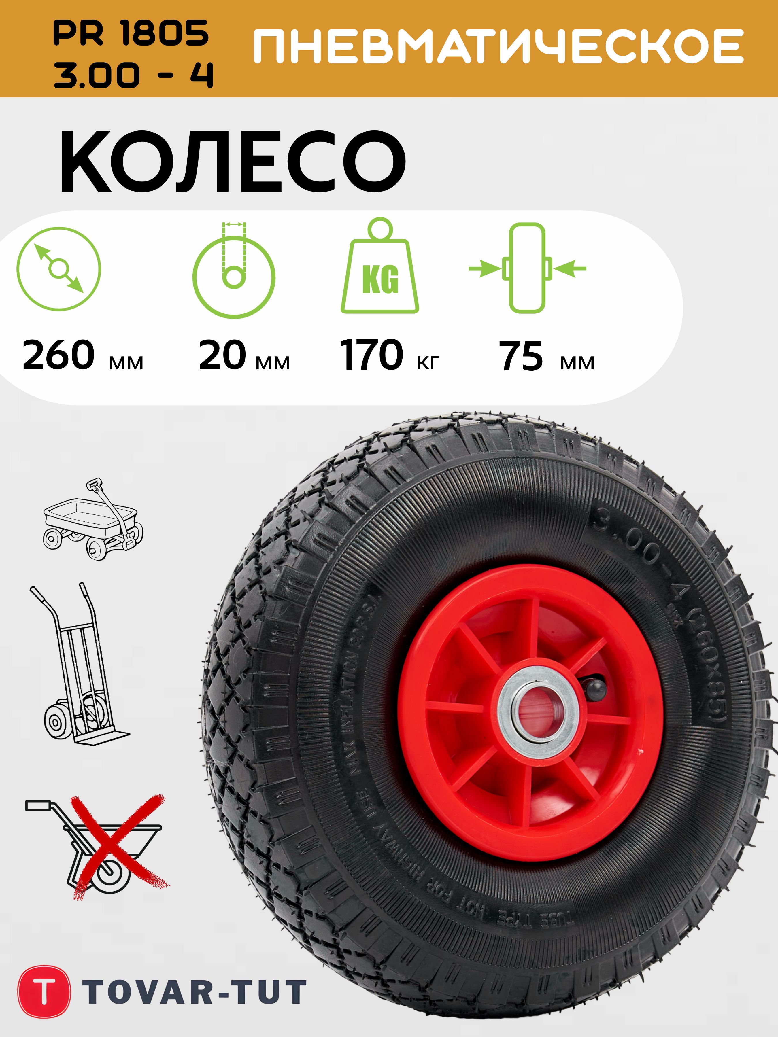 PR1805Колесодиаметр260мм-размервдюймах3.00-4(260х85)пневматическоессимметричнойступицей,ободпластик-шарикоподшипникось20мм