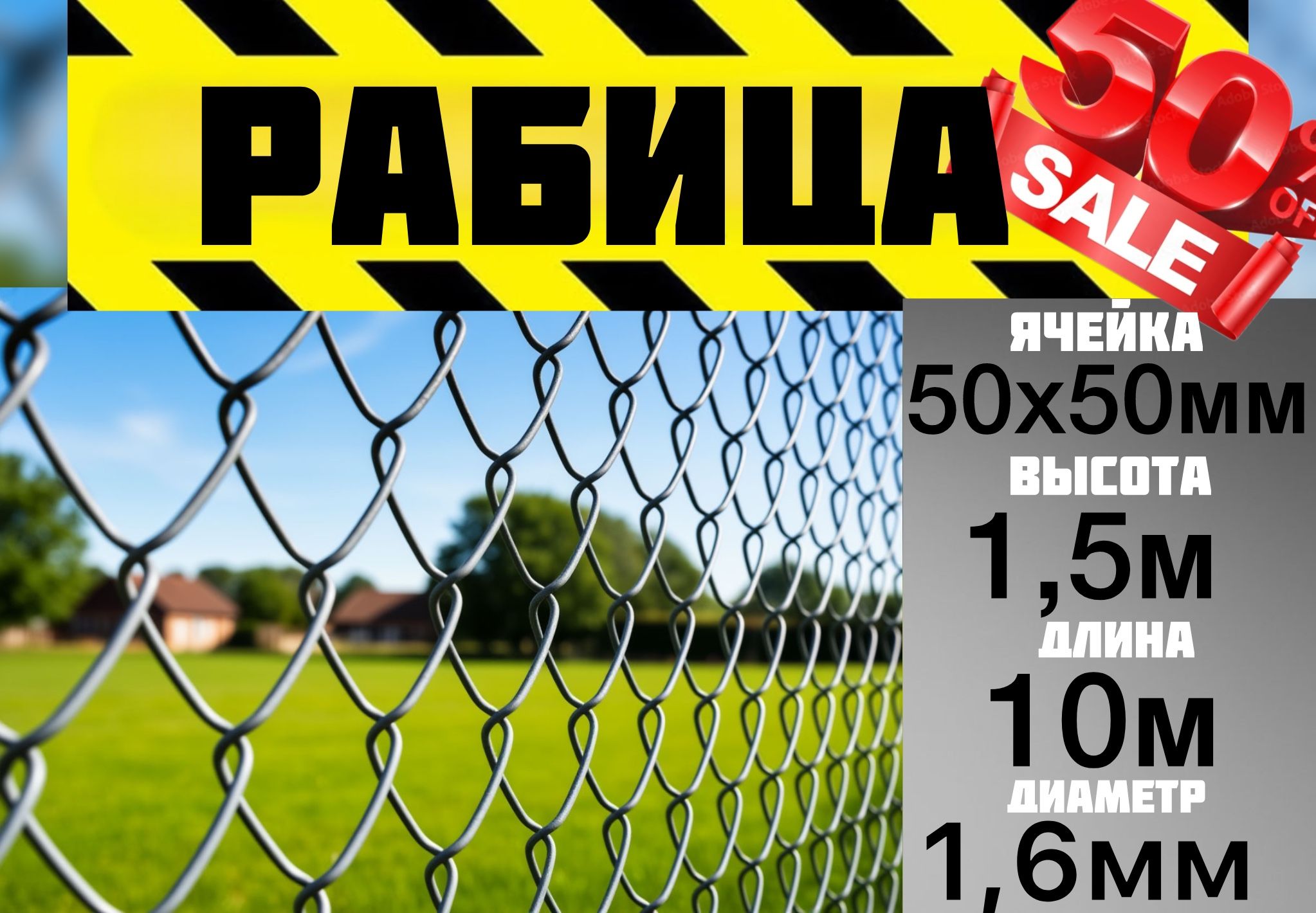 Сеткарабица50х50мм1,5мх10м,d1,4мм