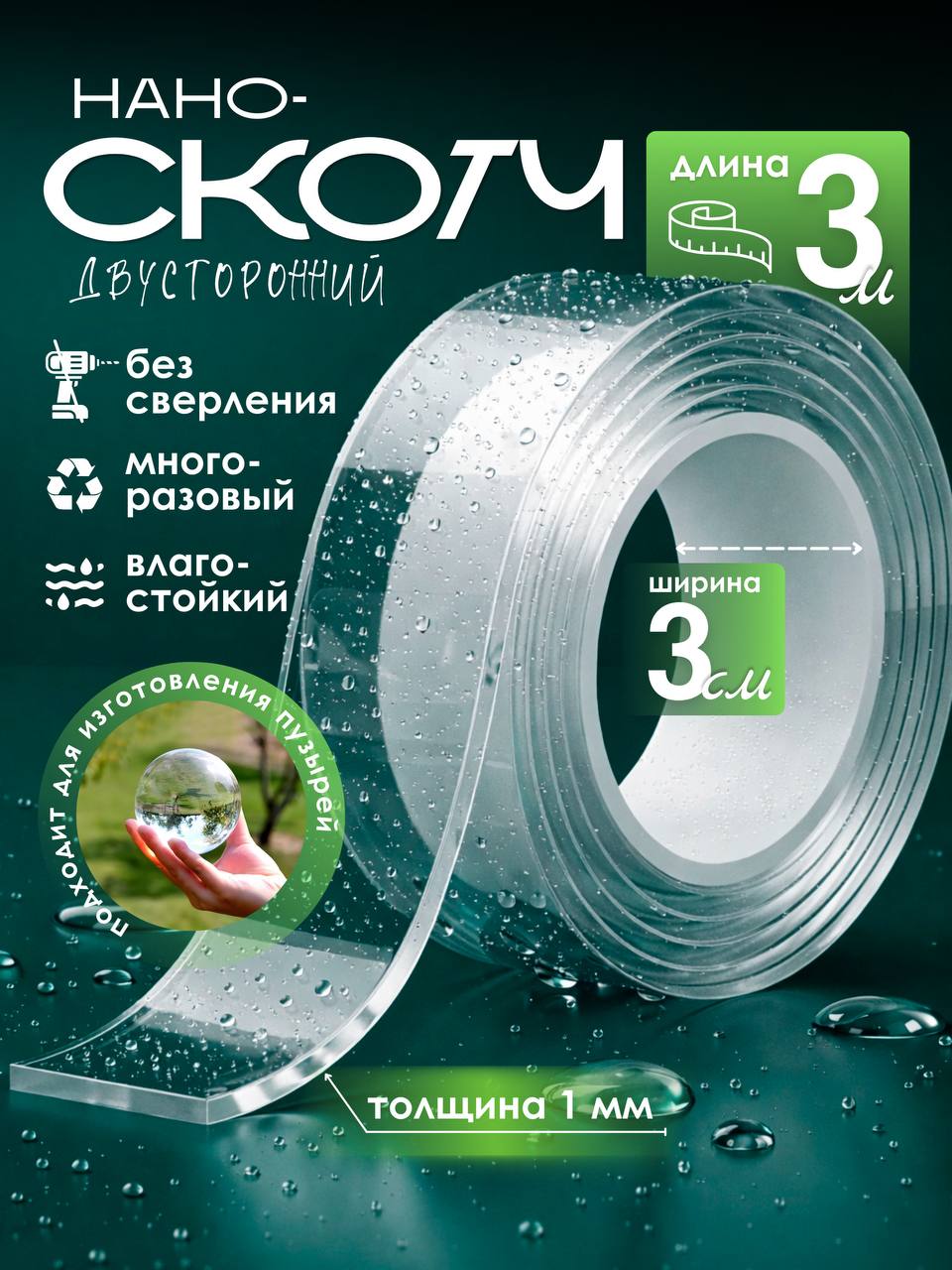 Скотчдвухстороннийпрозрачный,клейкаялента3мширина3см,наноскотч