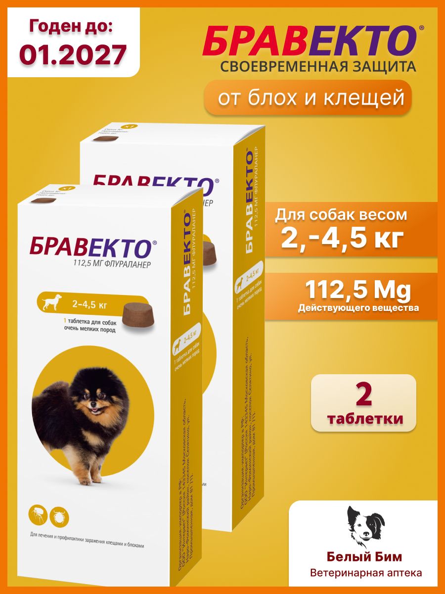 Бравектотаблеткажевательнаяотклещейиблохдлясобаквесом2-4,5кг.,112,5мг(с.г.01.2027)