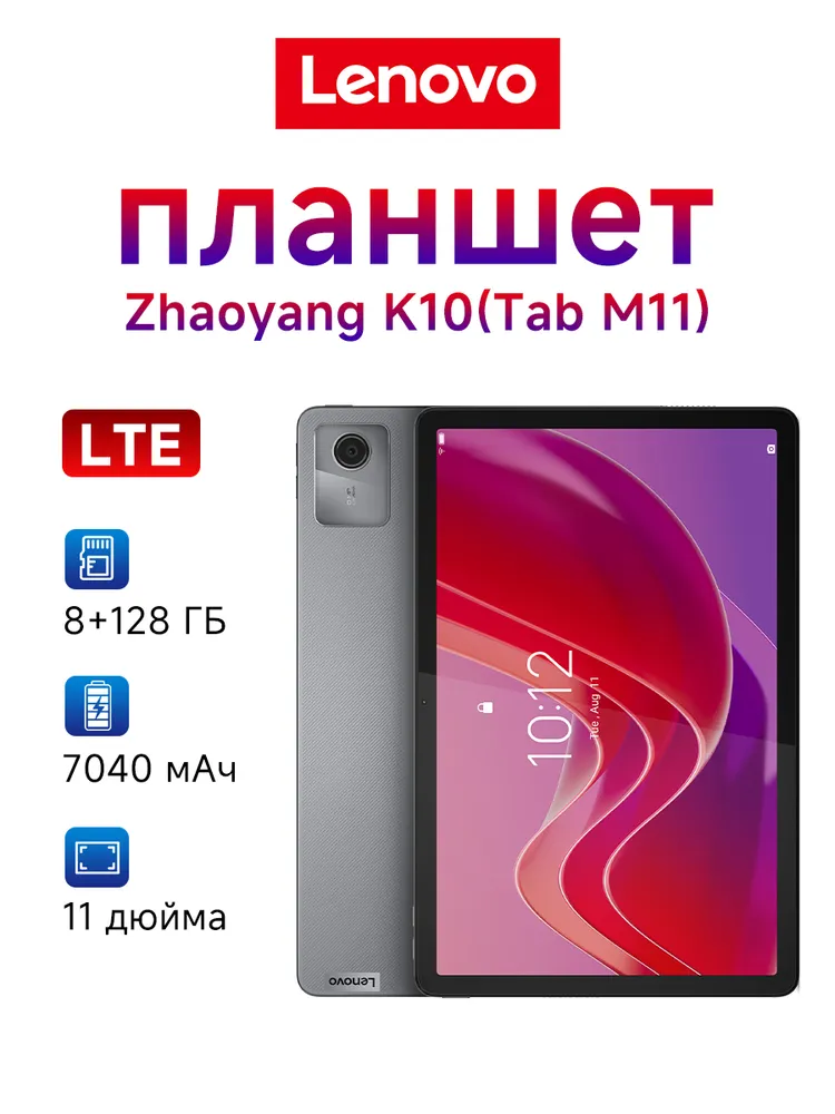 Lenovo Планшет Tab M11 Tab K10 (TB330XC) Глобальная прошивка Mediatek Helio G88, 11" LTE, 11" 8 ГБ/128 ГБ, черно-серый