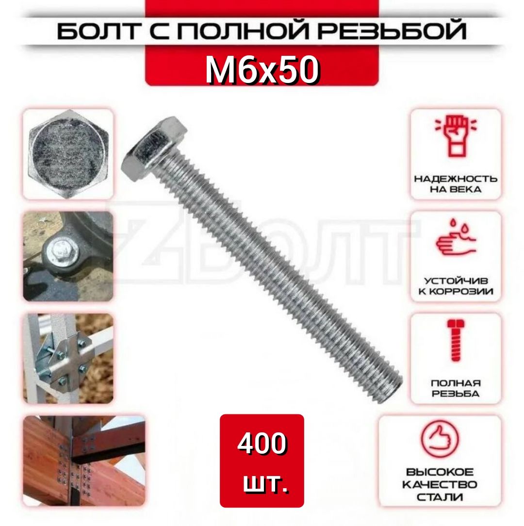 Болтсшестиграннойголовкой,DIN933,М6х50,400шт.