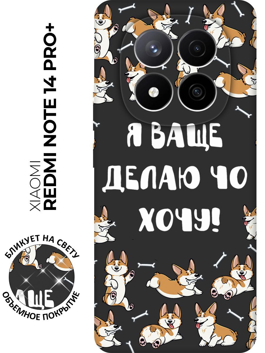 СиликоновыйчехолнаXiaomiRedmiNote14Pro+спринтом"Делаючтохочу"матовыйчерный