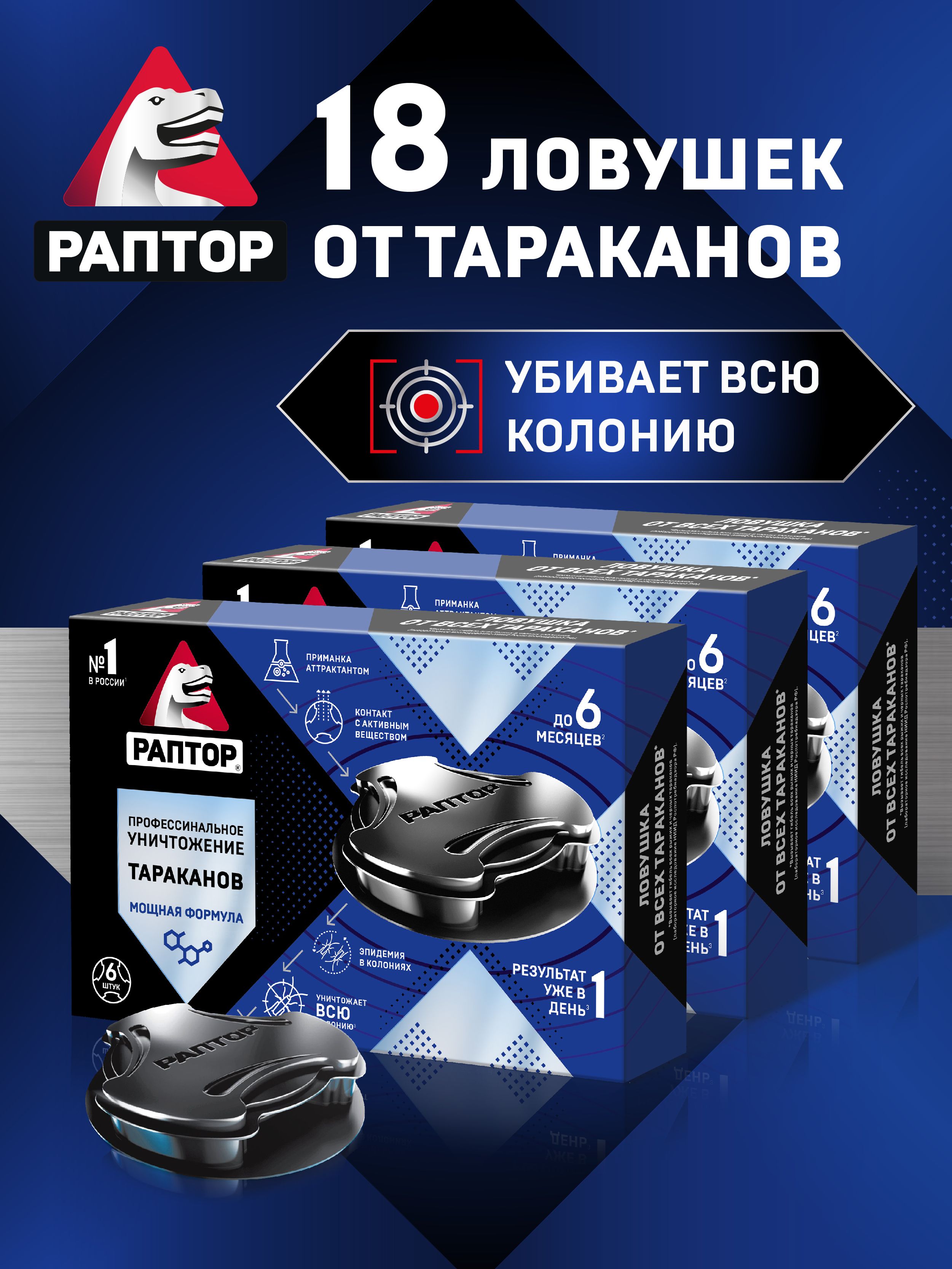 Ловушкадлятараканов,средствоотползающихнасекомых,Раптор,защитадо6мес,отрава,18штук(3упаковкипо6шт.)