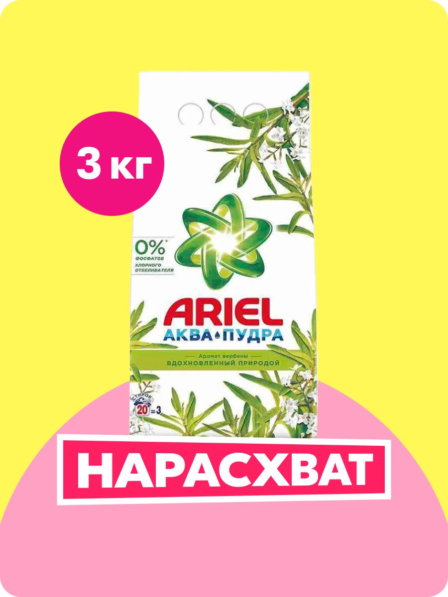 ПорошокстиральныйАвтомат3кгконцентратпарфюмированныйArielсароматомвербены,длябелогоицветногобелья,20стирок