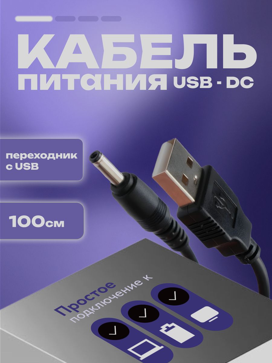 КабельUSBдляпитания,штекерUSB-DCразъем3.5x1.35мм,100см,переходник-адаптер