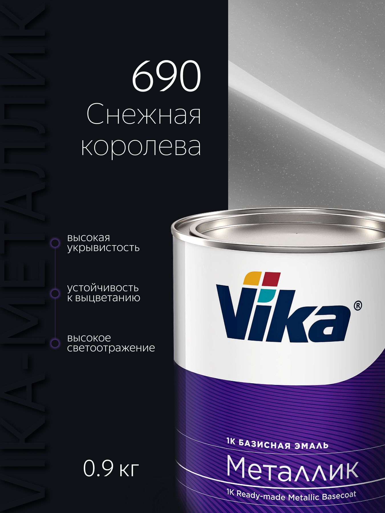 БазиснаяэмальVika,цветВАЗСнежнаякоролева690,металликкраскаподлак,0.9кг